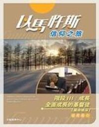 以馬忤斯信仰之旅：成長（組長指引） 封面