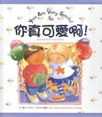 你真可愛啊！ （中英文對照） 封面