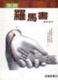 細讀羅馬書 封面