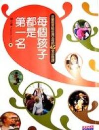 每個孩子都是第一名：芬蘭教育給台灣父母的45堂必修課 封面