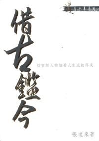 借古鑑今:從聖經人物細看人生 封面