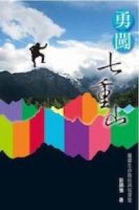 勇闖七重山 封面