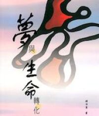 夢與生命轉化 封面