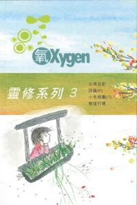 《氧Oxygen》靈修系列修訂版3 封面