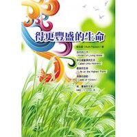 得更豐盛的生命 封面