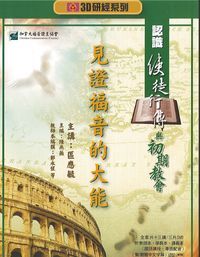 3D研經系列：認識使徒行傳與初期教會－見證福音的大能 封面