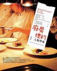 廚房裡的人類學家 封面