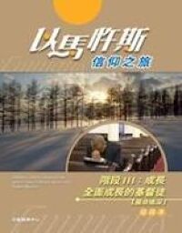 以馬忤斯信仰之旅：成長（組員本） 封面