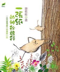 一張紙的神秘旅行 封面
