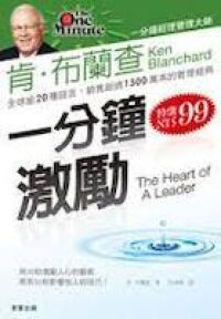 一分鐘激勵 封面