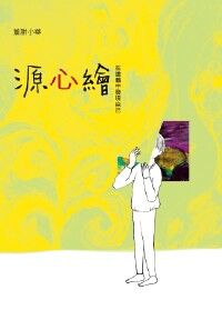 源心繪 封面