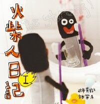 火柴人日記（１） 封面