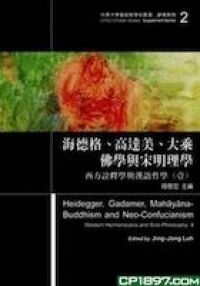 海德格、高達美、大乘佛學與宋明理學 封面