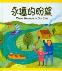 永遠的盼望（中英文對照） 封面