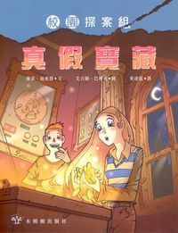 真假寶藏──校園探案組(3) 封面