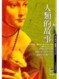 人類的故事 封面