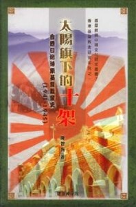 太陽旗下的十架 : 香港日治時期基督教會史（1941-1945） 封面