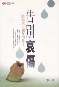 告別哀傷：跨越失去親友的日子 封面