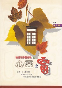 喻道故事靈修集3：心靈之窗 封面
