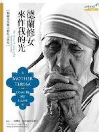 德蘭修女:來作我的光 封面