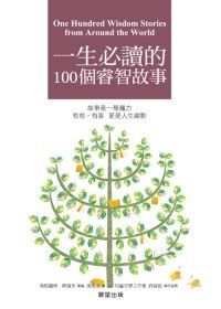 一生必讀的100個睿智故事 封面