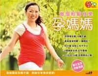 做個輕鬆快樂孕媽媽 封面