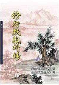 修行默觀祈禱 封面