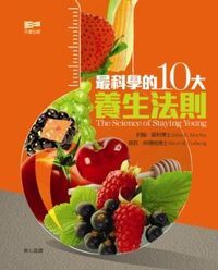 最科學的10大養生法則 封面