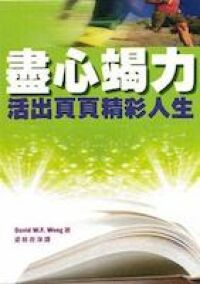 盡心竭力：活出頁頁精彩人生 封面