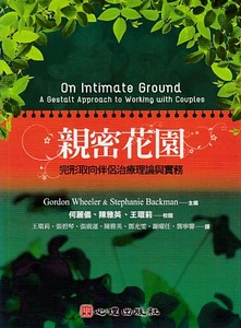 親密花園：完形取向伴侶治療理論與實務 封面
