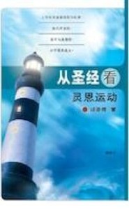 從聖經看靈恩運動（簡體字） 封面