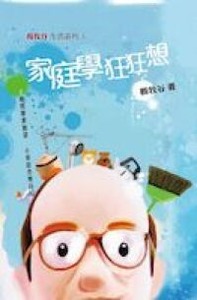 家庭學狂狂想 封面