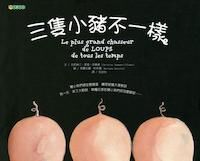 三隻小豬不一樣 封面