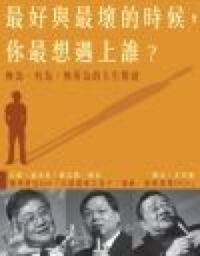 最好與最壞的時候你最想遇上誰？ 封面