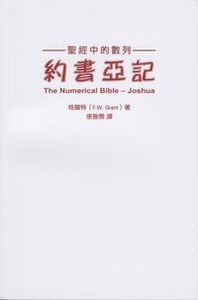 聖經中的數列：約書亞記 封面