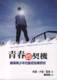 青春的契機：輔導青少年的聖經指導原則 封面