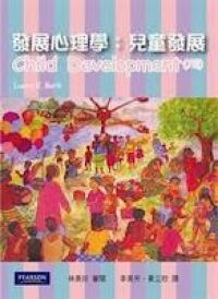 發展心理學：兒童發展 封面