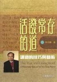 活潑常存的道 封面