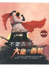 不要弄污大佬的西裝 封面