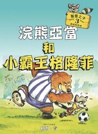 浣熊亞當和小霸王格隆菲 封面