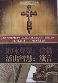 歌詠尊崇詩篇，活出智慧箴言（簡體字） 封面