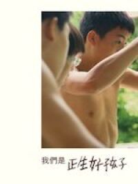 我們是正生好孩子 封面