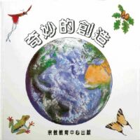 奇妙的創造 封面