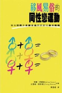 移風易俗的同性戀運動:當前宗教及言論自由所面對的最大挑戰 封面