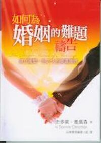 如何為婚姻的難題禱告：建立維繫一生之久的美滿婚姻 封面