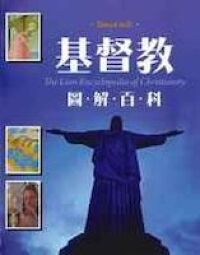 基督教圖解百科 封面