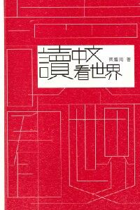 讀中文看世界 封面