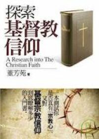 探索基督教信仰 封面