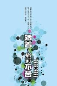 活著，痛而不苦 封面