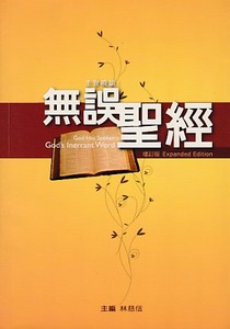 主曾曉諭:《無誤聖經》（增訂版） 封面